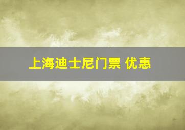 上海迪士尼门票 优惠